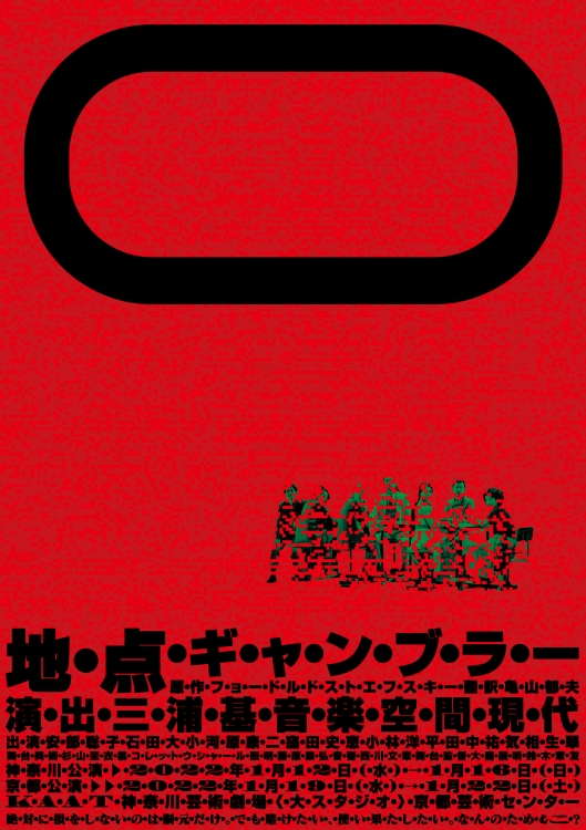 2022.1.12-16『ギャンブラー』神奈川公演