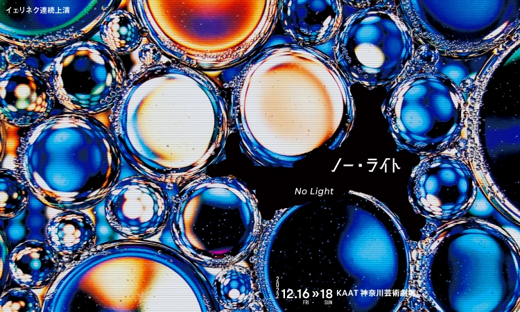 2022.12.16-18『ノー・ライト』〈マルチリンガル上演・日本語字幕付〉